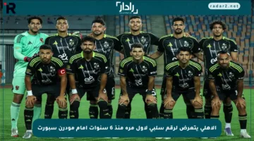 الأهلي يتعرض لرقم سلبي لأول مرة منذ 6 سنوات أمام مودرن سبورت